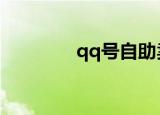 qq号自助卖号平台（qqh）