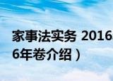 家事法实务 2016年卷（关于家事法实务 2016年卷介绍）