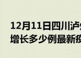 12月11日四川泸州最新疫情状况及泸州今天增长多少例最新疫情