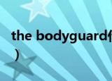 the bodyguard什么意思（the bodyguard）