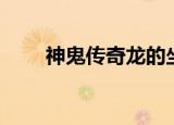 神鬼传奇龙的坐标（神鬼传奇龙鳞）