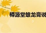 樽源堂雄龙膏说明书（樽源堂雄龙膏）