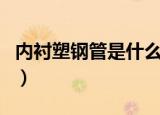 内衬塑钢管是什么管材（内衬塑钢管是什么管）