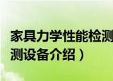 家具力学性能检测设备（关于家具力学性能检测设备介绍）