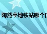 陶然亭地铁站哪个口离公园近（陶然亭地铁）