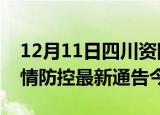 12月11日四川资阳疫情最新通报表及资阳疫情防控最新通告今天