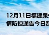 12月11日福建泉州疫情新增确诊数及泉州疫情防控通告今日数据
