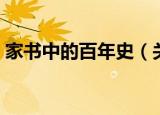 家书中的百年史（关于家书中的百年史介绍）