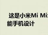  这是小米Mi Mix 4吗 该图显示了可能的智能手机设计