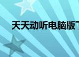 天天动听电脑版下载（天天动听电脑版）