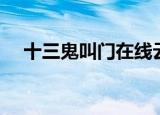 十三鬼叫门在线云播（十三鬼叫门快播）