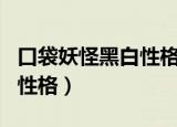 口袋妖怪黑白性格变更金手指（口袋妖怪黑白性格）