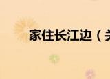 家住长江边（关于家住长江边介绍）