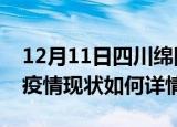 12月11日四川绵阳最新疫情通报今天及绵阳疫情现状如何详情