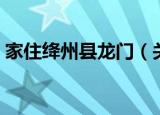 家住绛州县龙门（关于家住绛州县龙门介绍）