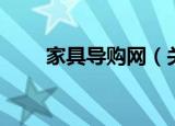 家具导购网（关于家具导购网介绍）
