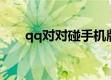 qq对对碰手机版在线玩（qq对对碰）