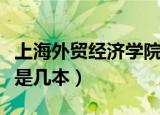 上海外贸经济学院是几本（上海对外贸易学院是几本）