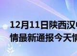12月11日陕西汉中疫情今天多少例及汉中疫情最新通报今天情况