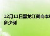 12月11日黑龙江鹤岗本轮疫情累计确诊及鹤岗疫情确诊今日多少例