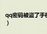 qq密码被盗了手机密保被换了（qq密码被盗）