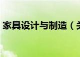 家具设计与制造（关于家具设计与制造介绍）