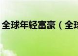 全球年轻富豪（全球最年轻亿万富翁仅22岁）