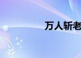 万人斩老电影（万人斩）
