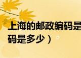 上海的邮政编码是多少奉贤区（上海的邮政编码是多少）