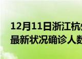 12月11日浙江杭州疫情最新情况及杭州疫情最新状况确诊人数
