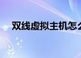 双线虚拟主机怎么连接（双线虚拟主机）