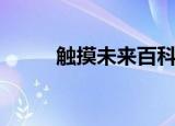 触摸未来百科（触摸未来好看吗）