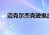 迈克尔杰克逊鬼步舞歌曲（鬼步舞歌曲）