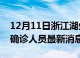 12月11日浙江湖州疫情动态实时及湖州疫情确诊人员最新消息