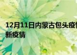 12月11日内蒙古包头疫情最新动态及包头今天增长多少例最新疫情