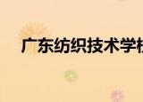 广东纺织技术学校（广东纺织技术学院）
