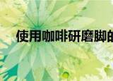  使用咖啡研磨脚的机器人的行走速度更快