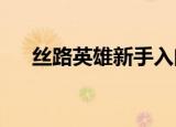 丝路英雄新手入门的第一个任务是哪个