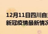 12月11日四川自贡今日疫情最新报告及自贡新冠疫情最新情况