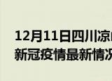 12月11日四川凉山疫情最新消息数据及凉山新冠疫情最新情况
