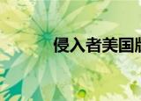 侵入者美国版完整版（侵入者）