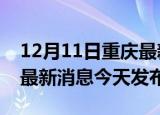12月11日重庆最新疫情情况数量及重庆疫情最新消息今天发布