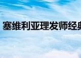 塞维利亚理发师经典唱段（塞维利亚理发师）