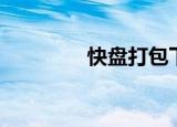 快盘打包下载（快盘登陆）