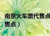 南京火车票代售点可以取票吗（南京火车票代售点）