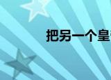 把另一个皇帝变回现代电视剧