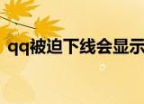 qq被迫下线会显示对方的手机是什么牌子吗