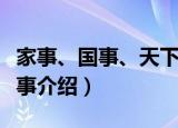 家事、国事、天下事（关于家事、国事、天下事介绍）