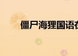 僵尸海狸国语在线观看（僵尸海狸）