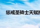 惩戒圣骑士天赋推荐（惩戒圣骑士天赋）